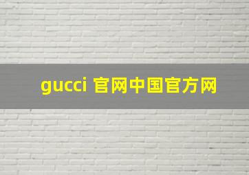 gucci 官网中国官方网